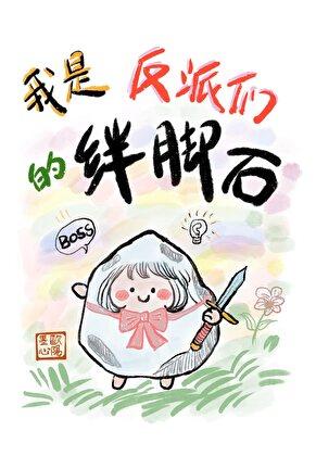 我是反派们的绊脚石最新章节更新内容