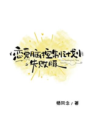 恋爱脑控制计划失败版