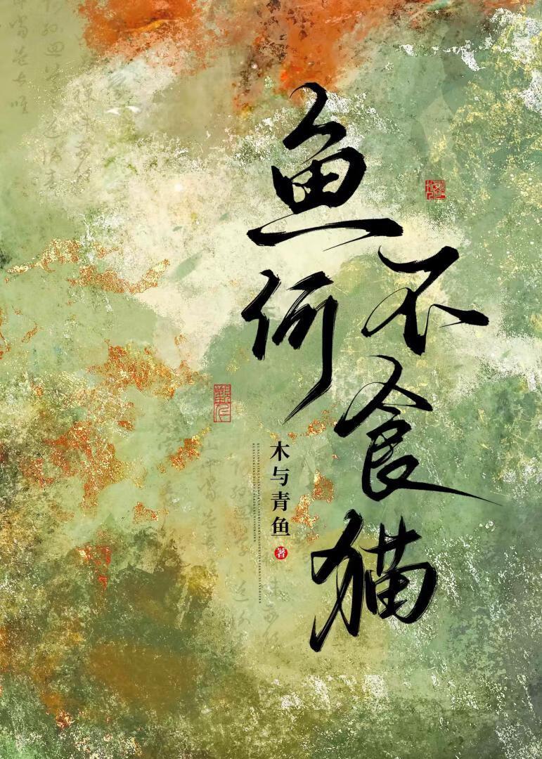 鱼何不食猫晋江