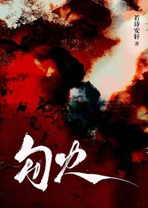 勾火四缺一笔趣阁在线阅读