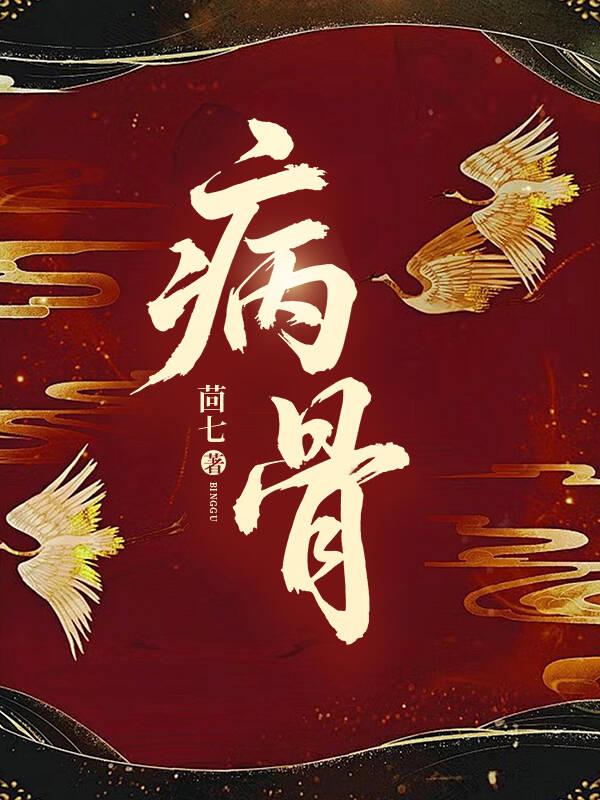 病骨犹能在