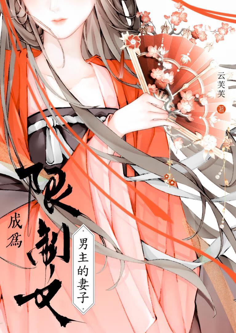 成为限制文男主妻子晋江