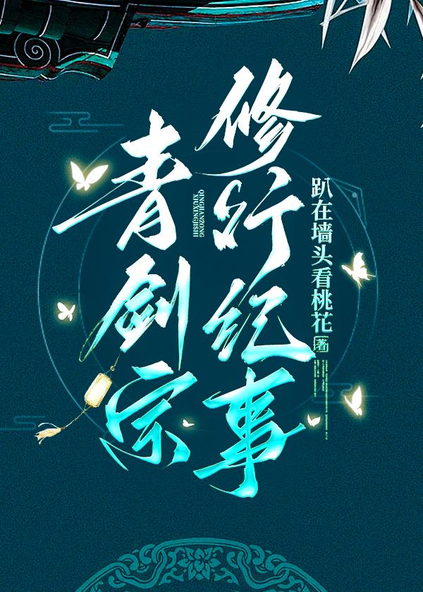 青剑宗修行纪事24