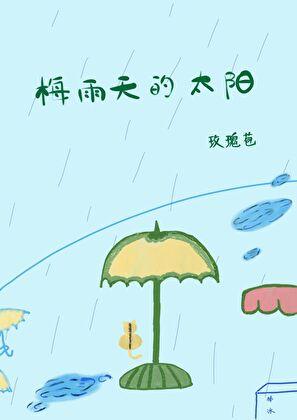 梅雨季节的太阳