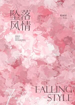 坠落风尘是什么意思