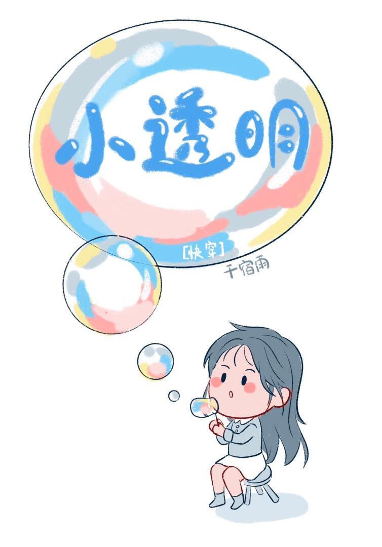 小透明[快穿