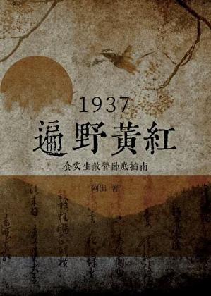 穿越民国打鬼子系统类
