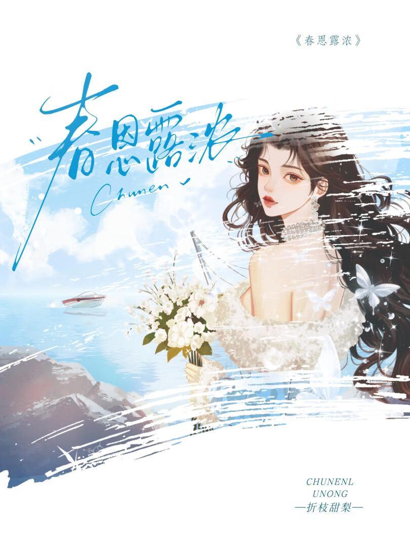 春恩露浓作者 折枝甜梨