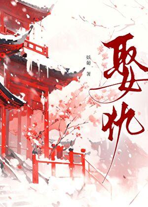 娶仇人之女为妻的