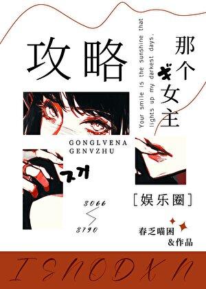攻略那个男主在线阅读
