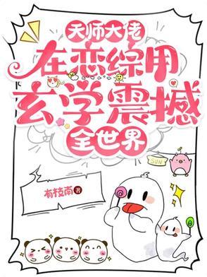 天师大佬是女配