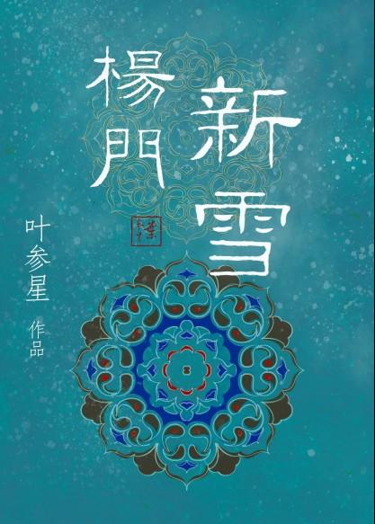 新杨门女将全部演员表