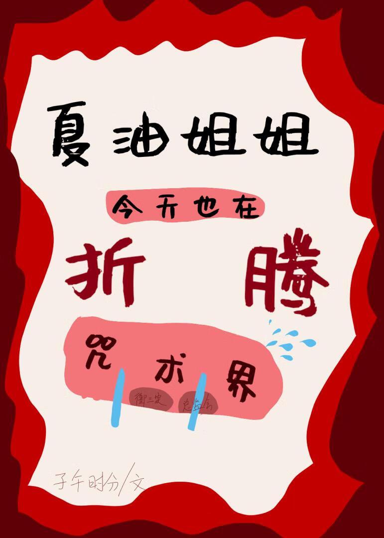 夏油今天也在做老师[咒术回战