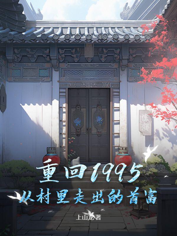 重回1995路小哥免费阅读
