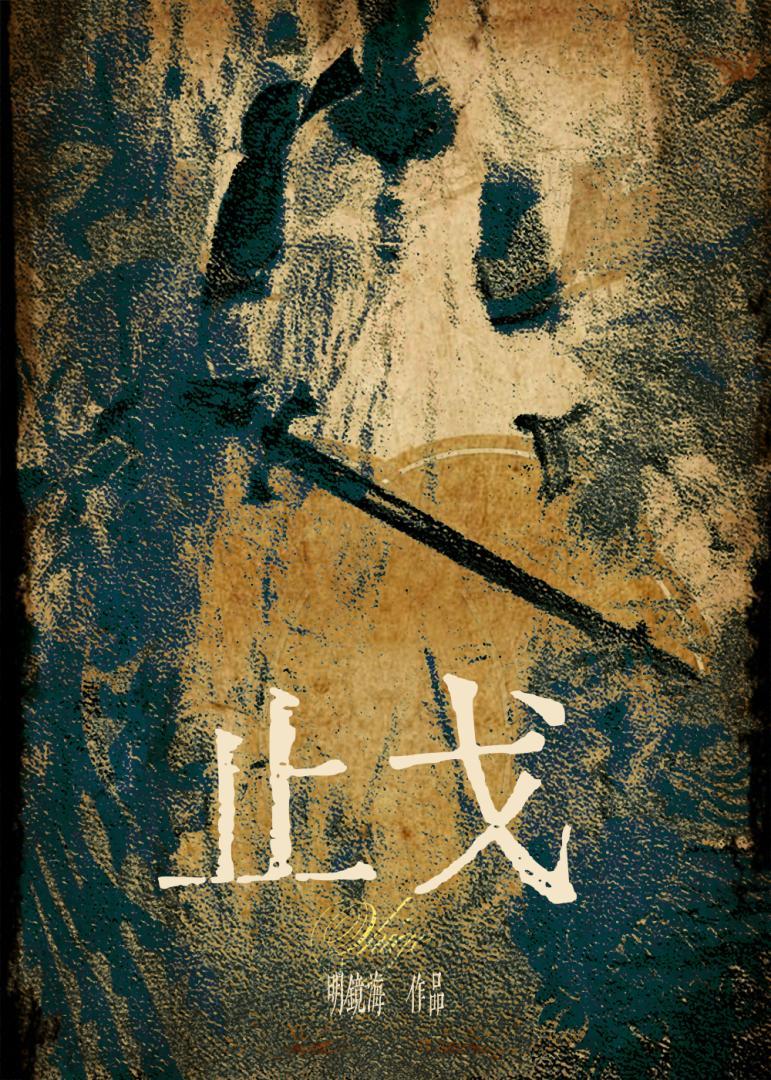 止戈是什么意思