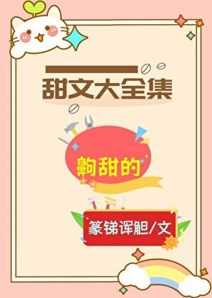 甜文齁甜
