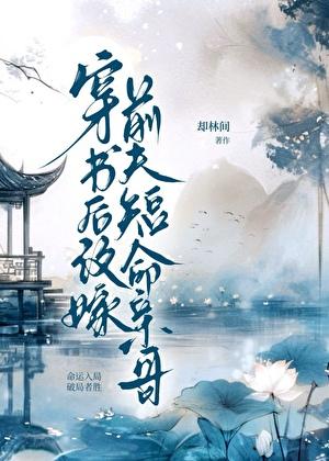 穿书后我嫁给了前夫他爹