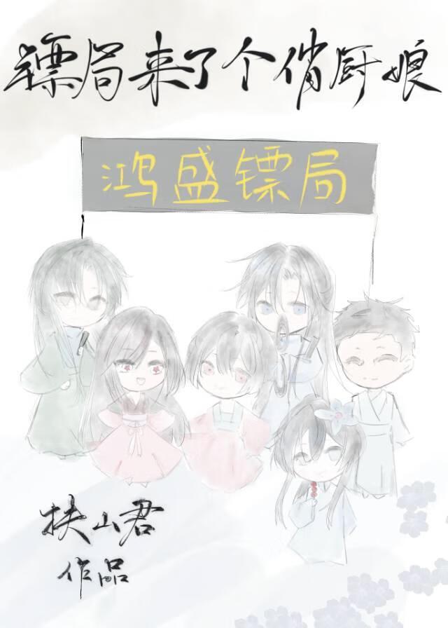 镖局的故事