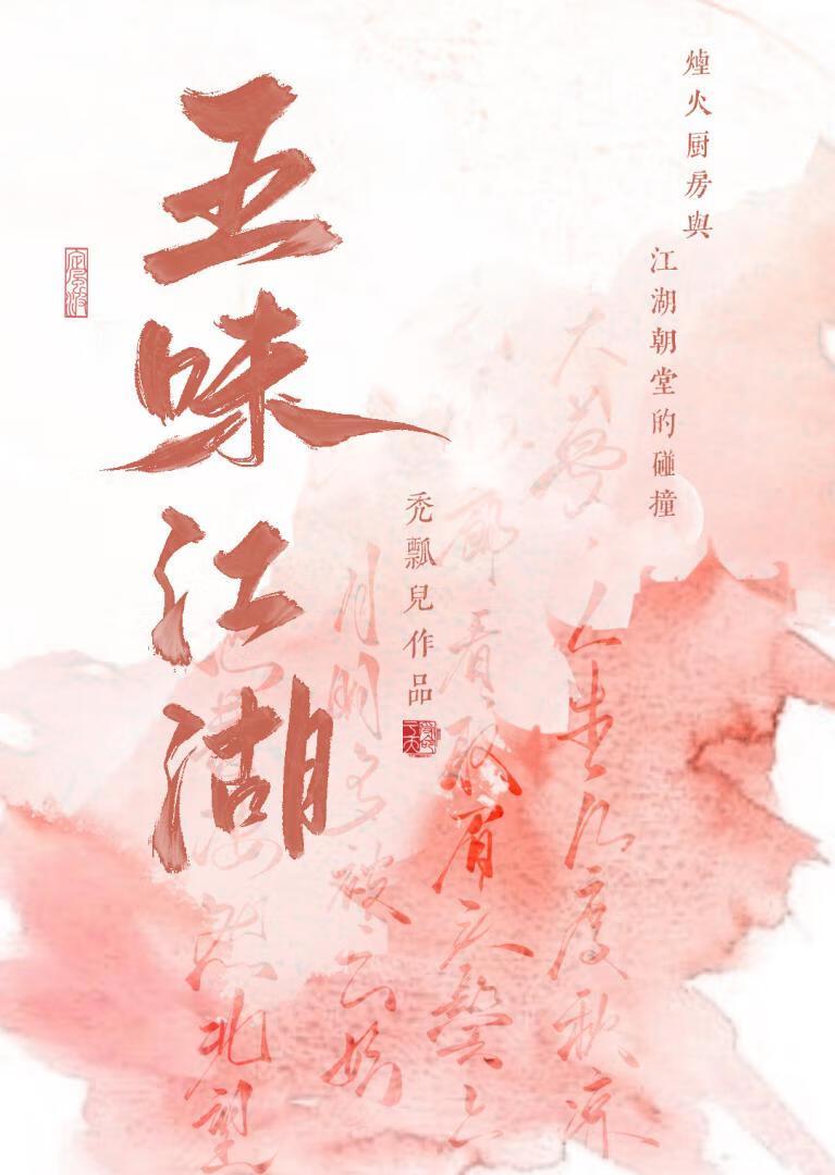五味江湖菜