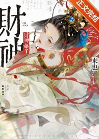 财神娘子从守活寡开局笔趣阁