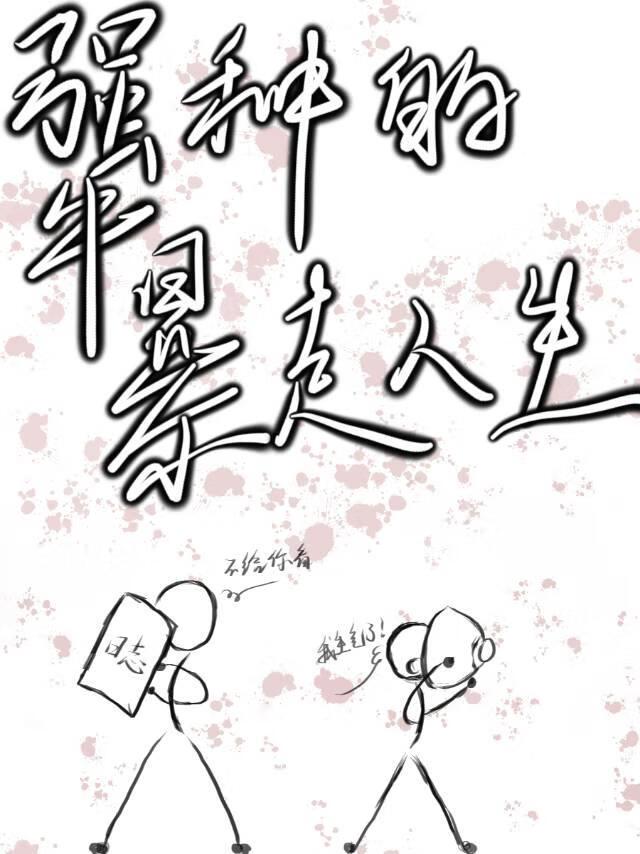 犟种是褒义还是贬义