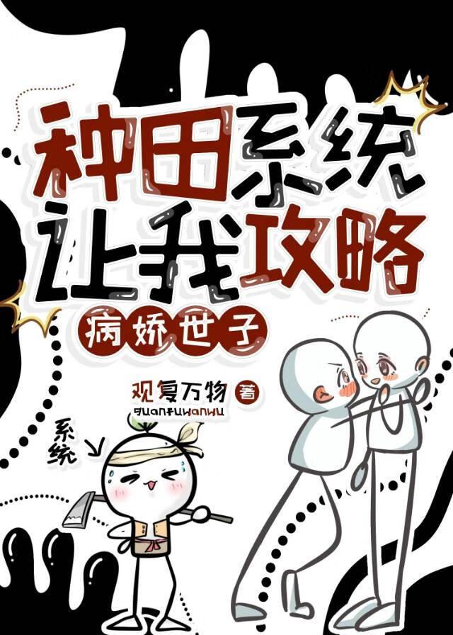种田系统教我谈恋爱免费阅读无弹窗