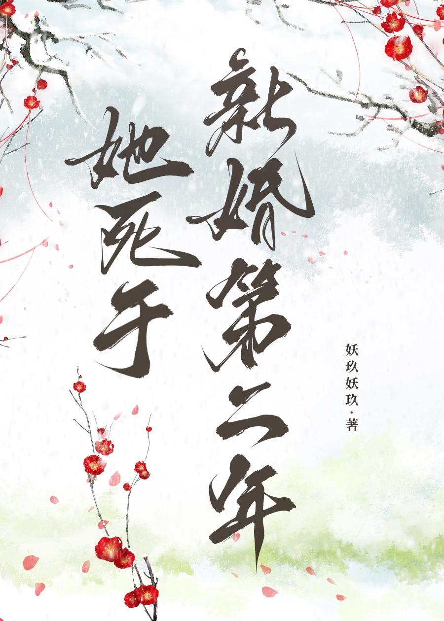她死于成婚后的第一年