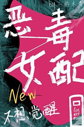 恶毒女配今天也不想觉醒txt