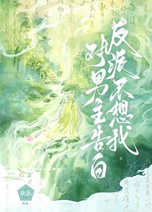反派不想我对男主告白by欲疏