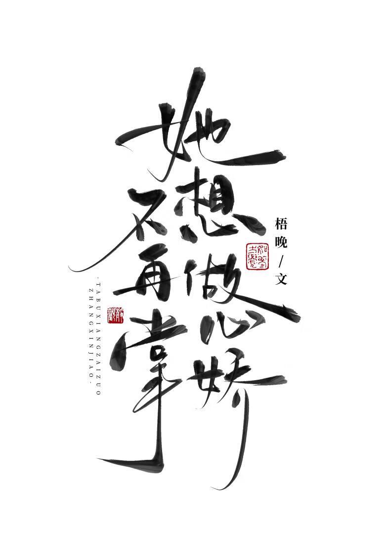 她不想当女主