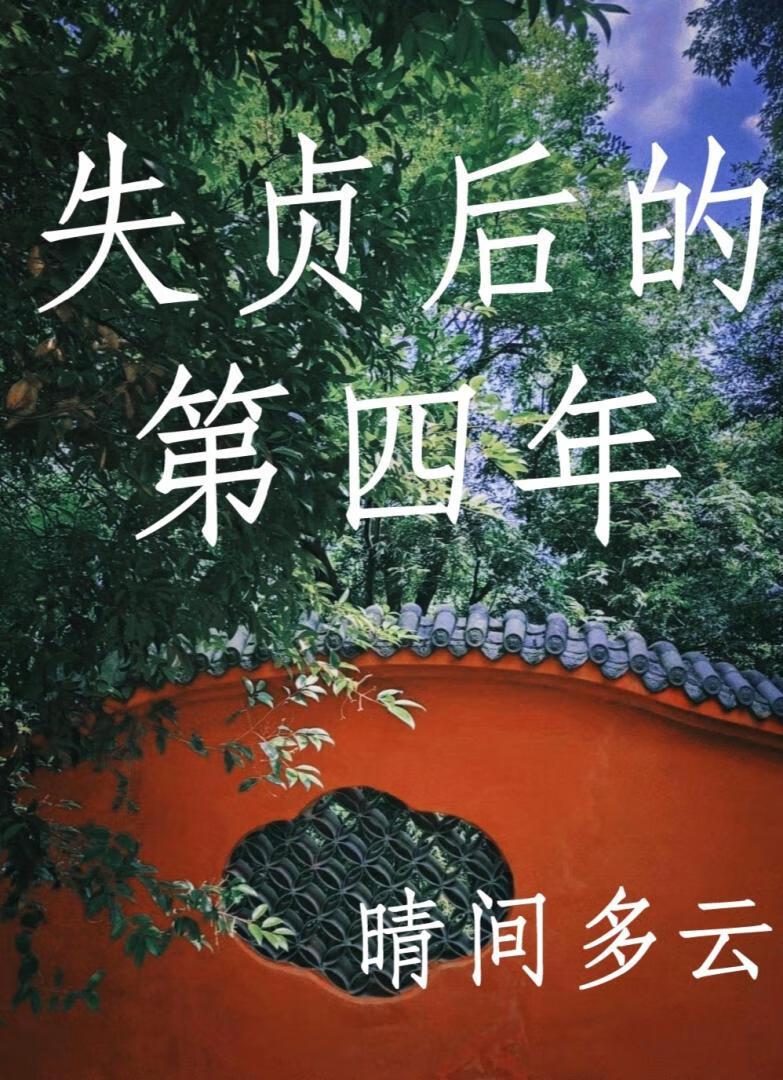 失贞后的第四年免费阅读最新章