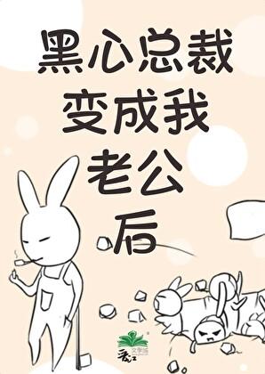 黑心总裁的赔心交易