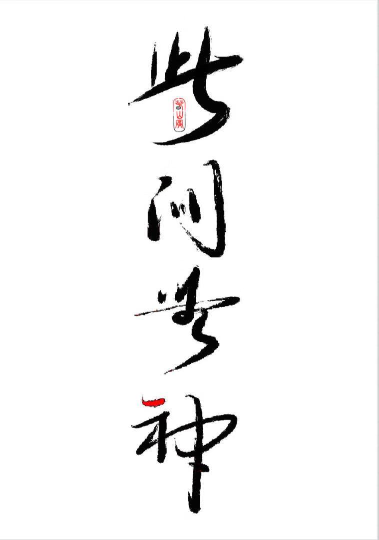 纵是