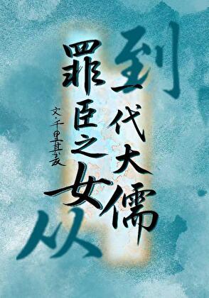 罪臣之女被发卖
