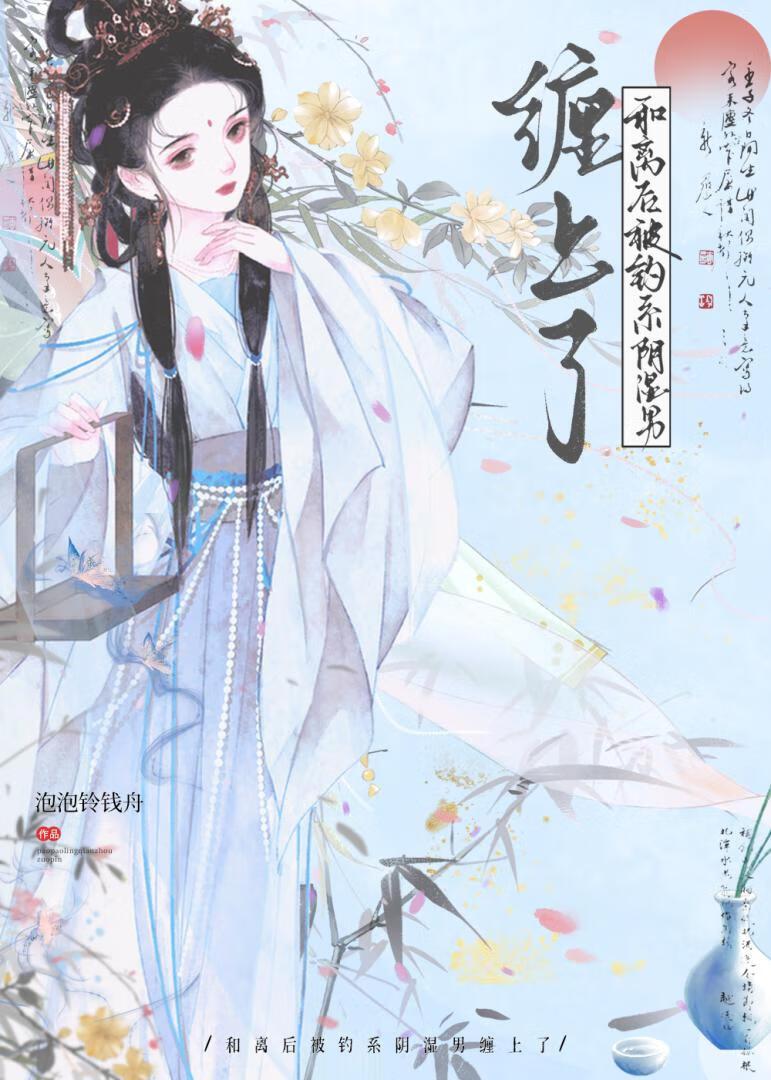 被和离之后的矜贵将军他悟了