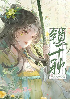 锁千秋是什么意思