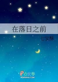 在落日之前by七宝酥txt