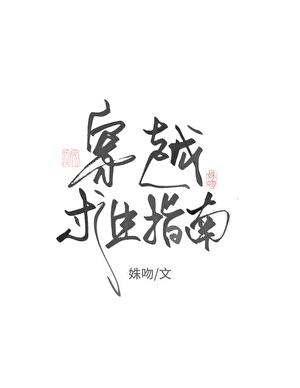 穿越求生指南短剧夏炎