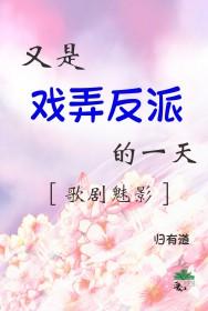 歌剧魅影撩了病娇反派后漫画最新章节更新时间