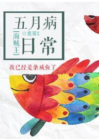 海贼王五月病日常