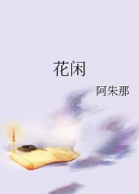 花闲水自流