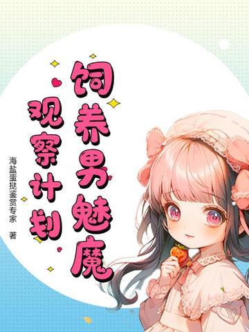 如何饲养一只魅魔36