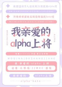 哦 我亲爱的将军
