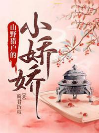 深山猎户家的小辣妻