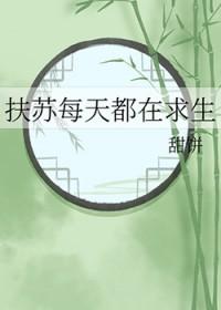 扶苏每天都在求生第180章