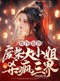 炼丹!驭兽!废柴大小姐杀疯三界 笔趣阁