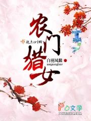 农门猎女笔趣阁