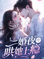 二婚夜哄她上瘾 undefined