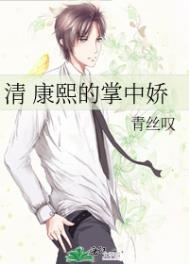康熙的掌中娇txt