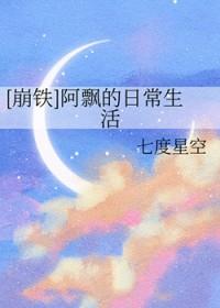 崩铁阿飘的日常生活笔趣阁